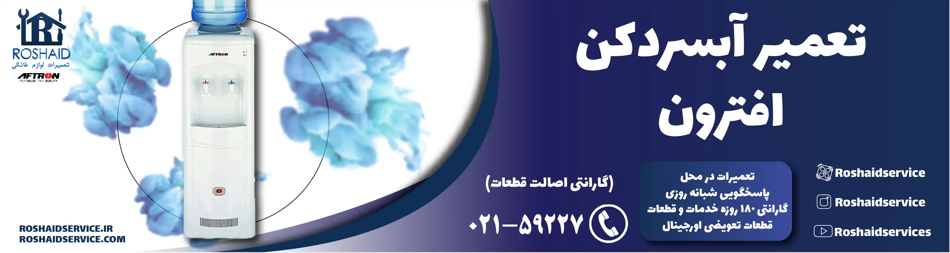 تعمیر آبسردکن افترون در تهران